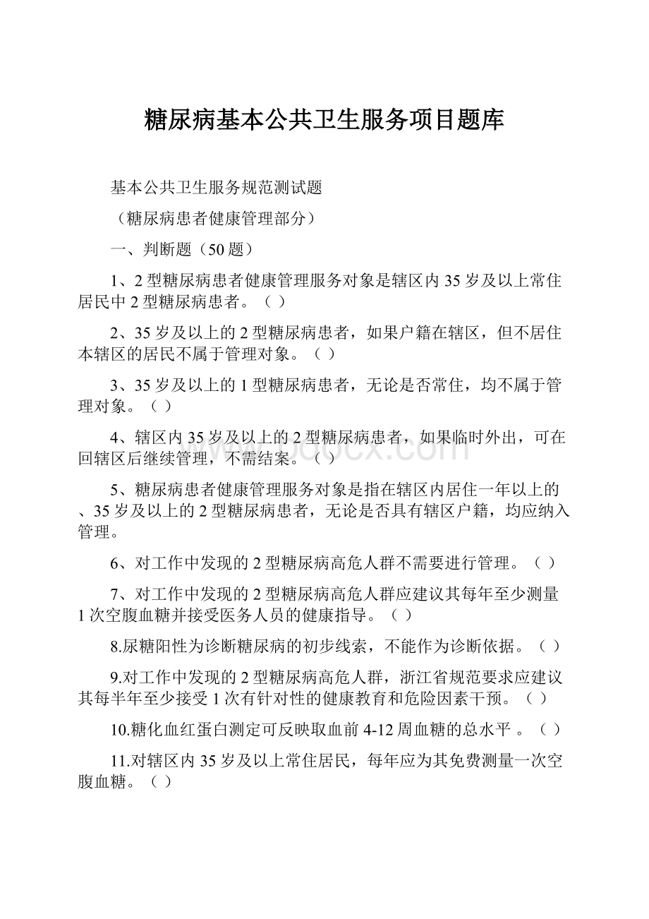 糖尿病基本公共卫生服务项目题库.docx