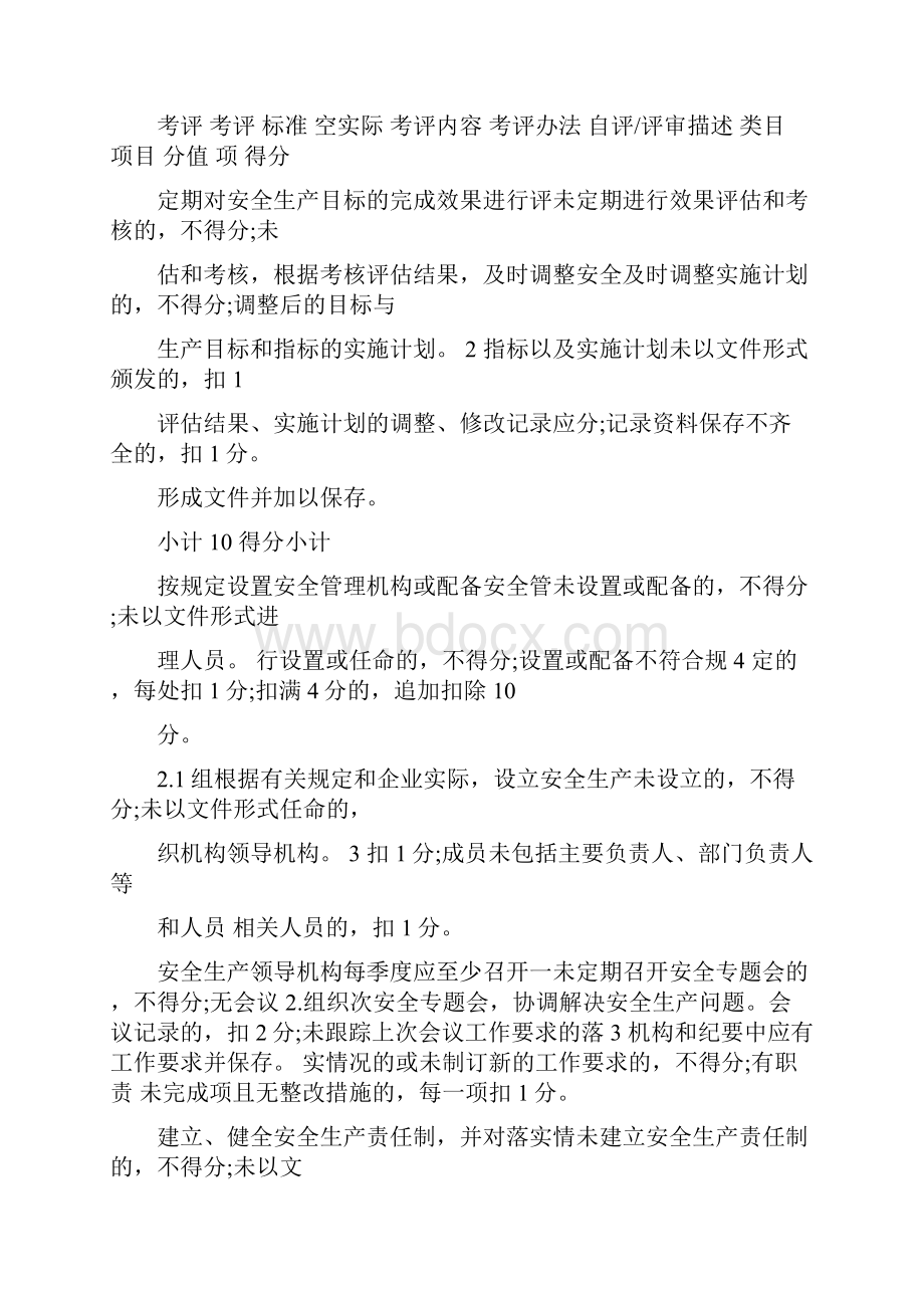 白酒生产企业安全生产标准化评定标准.docx_第3页