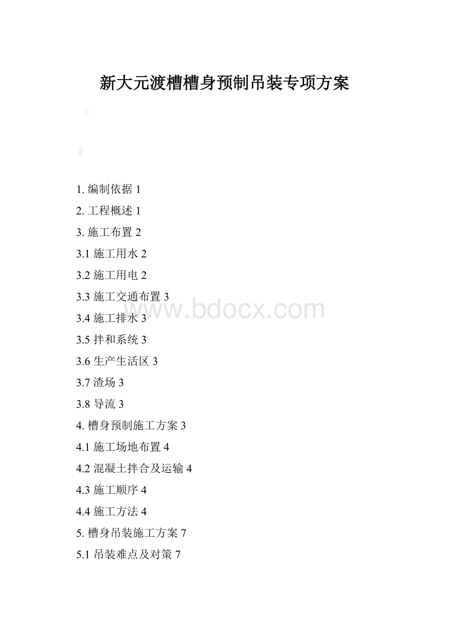 新大元渡槽槽身预制吊装专项方案.docx_第1页