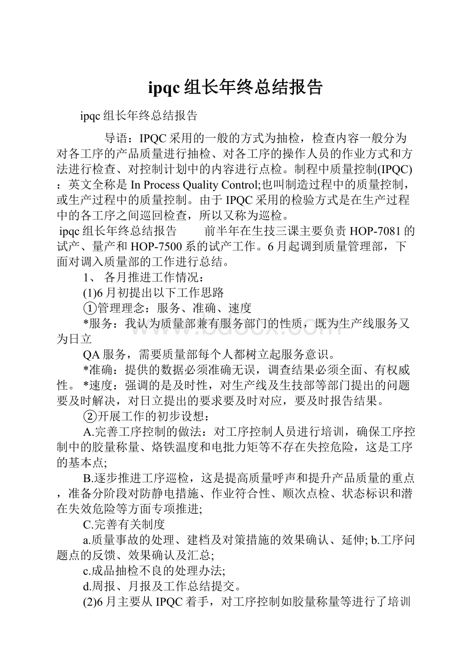 ipqc组长年终总结报告.docx