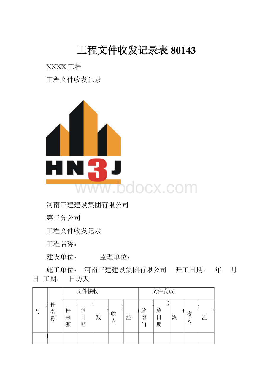 工程文件收发记录表80143.docx_第1页