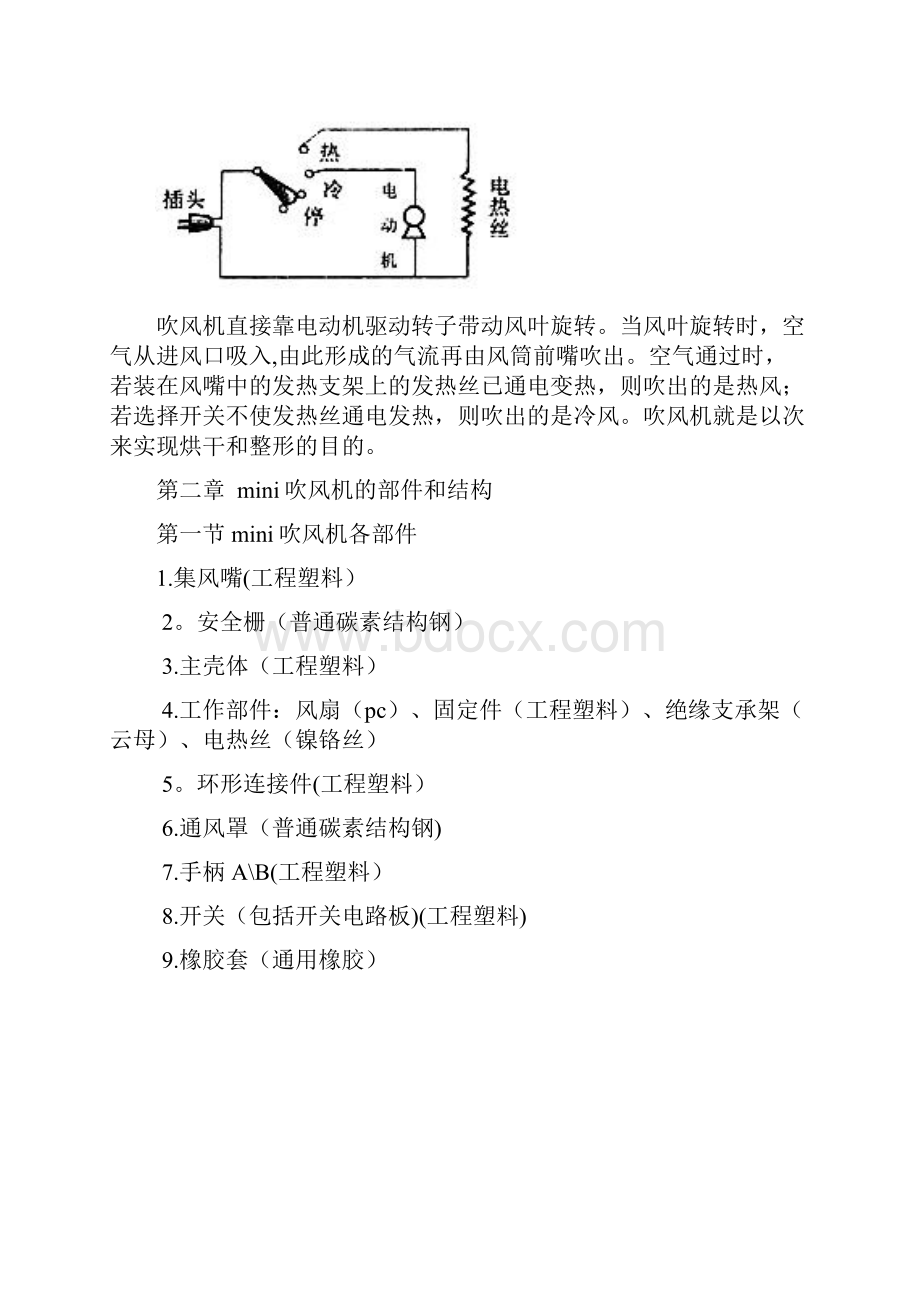 《设计材料与加工工艺》mini吹风机分析报告.docx_第2页