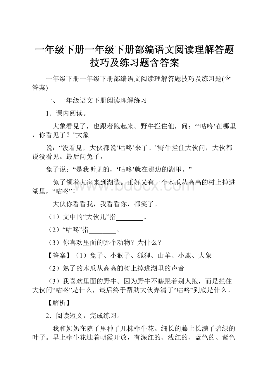 一年级下册一年级下册部编语文阅读理解答题技巧及练习题含答案.docx