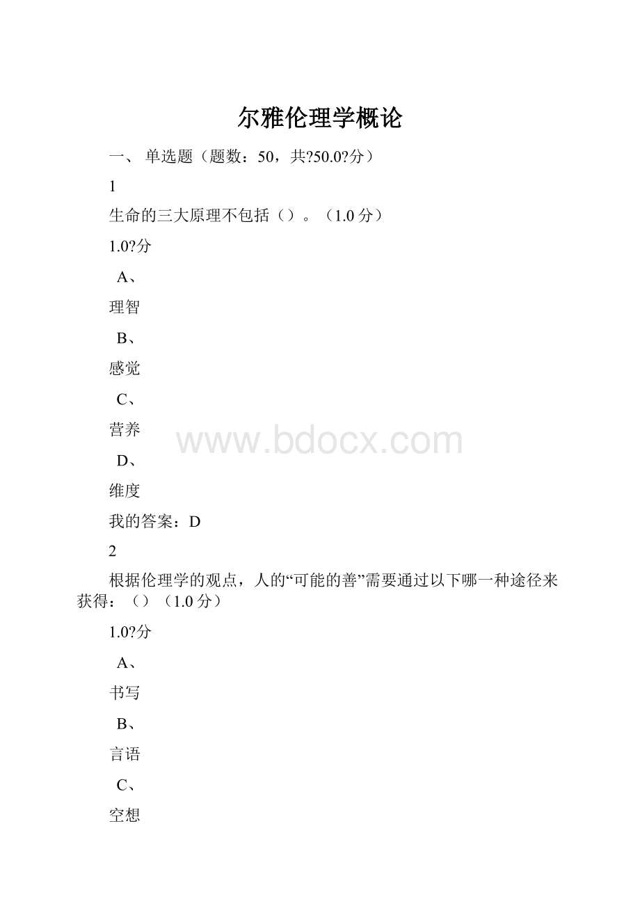 尔雅伦理学概论.docx