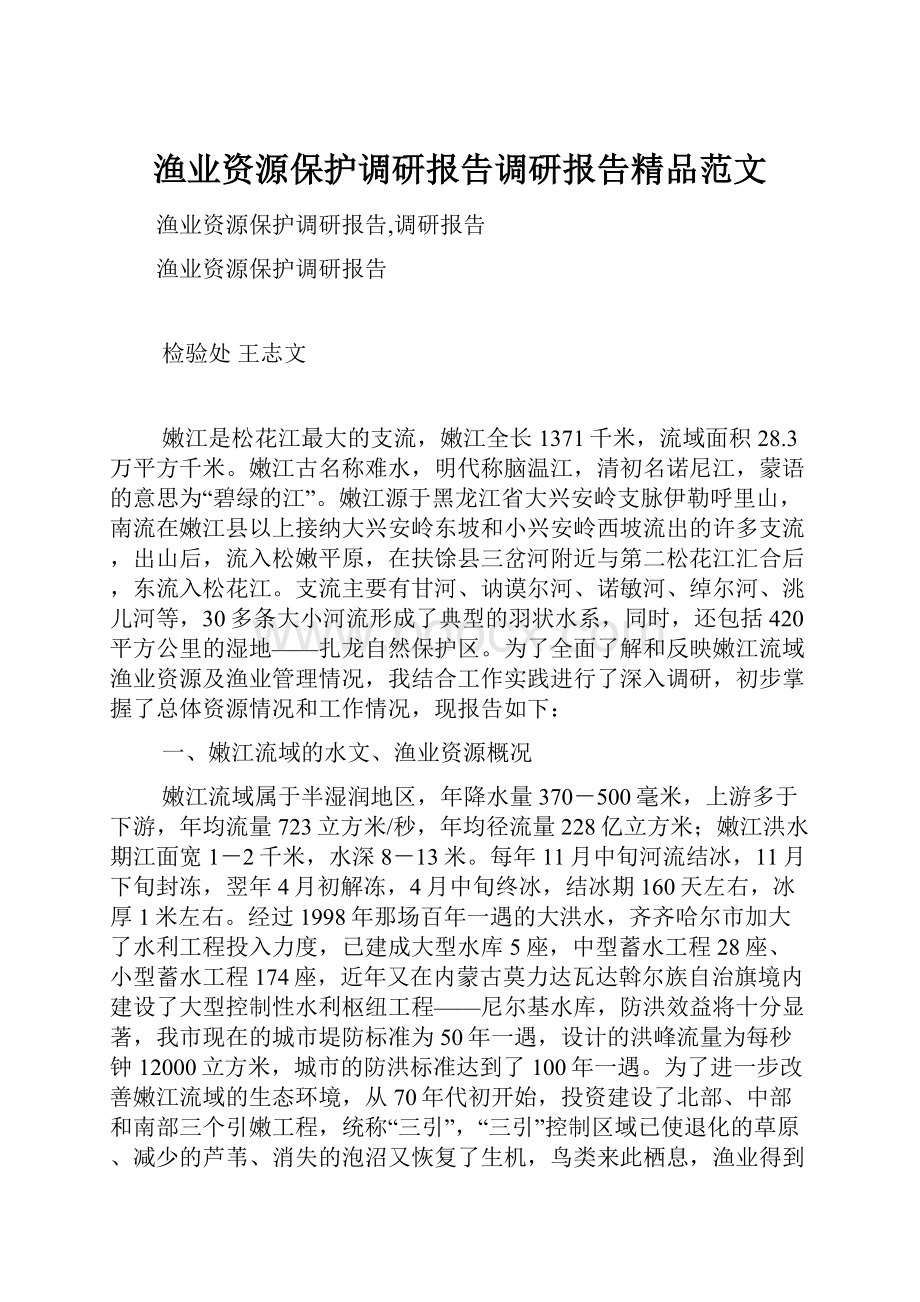 渔业资源保护调研报告调研报告精品范文.docx_第1页