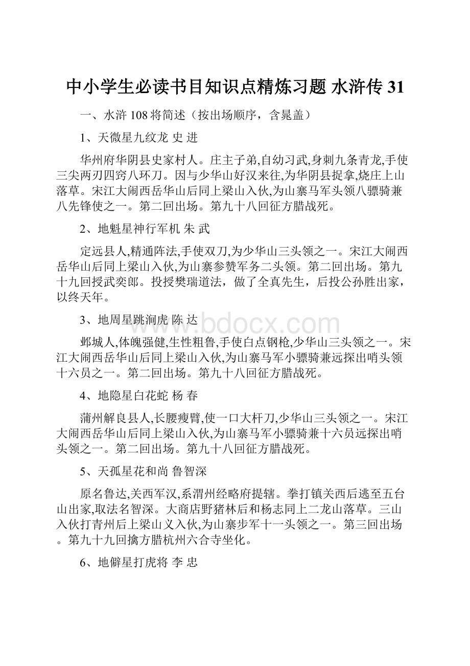 中小学生必读书目知识点精炼习题 水浒传 31.docx_第1页