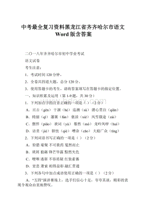 中考最全复习资料黑龙江省齐齐哈尔市语文Word版含答案.docx