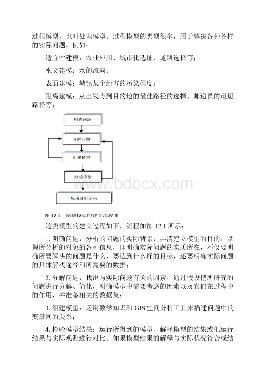 第八章 ArcGIS地理建模DOC.docx_第3页