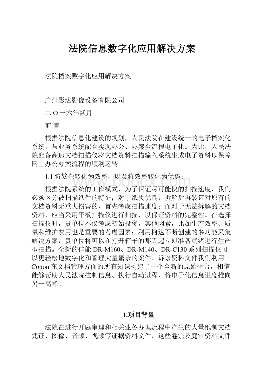 法院信息数字化应用解决方案.docx