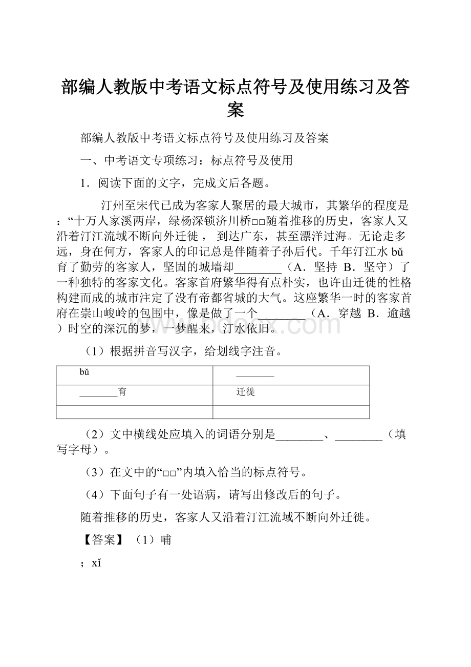 部编人教版中考语文标点符号及使用练习及答案.docx_第1页