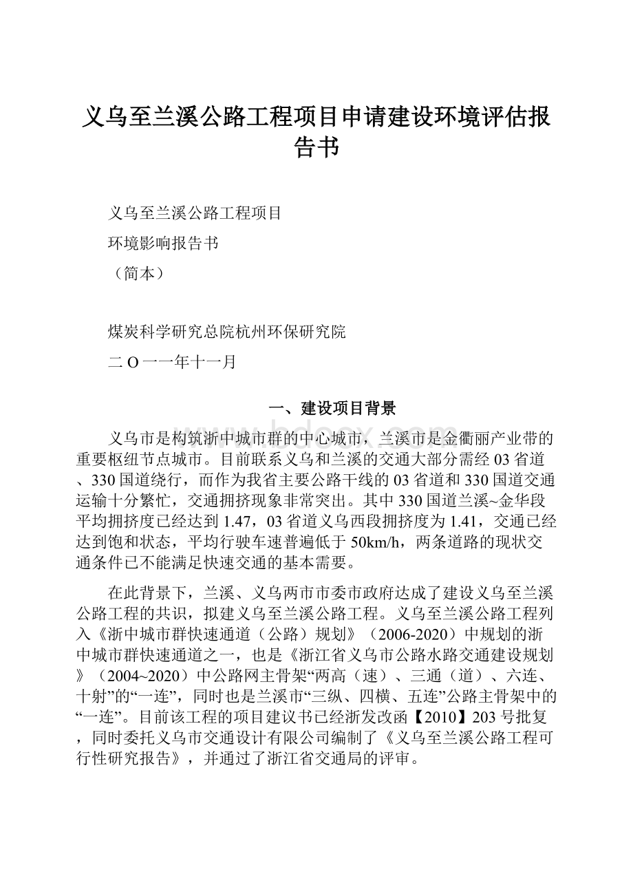 义乌至兰溪公路工程项目申请建设环境评估报告书.docx_第1页