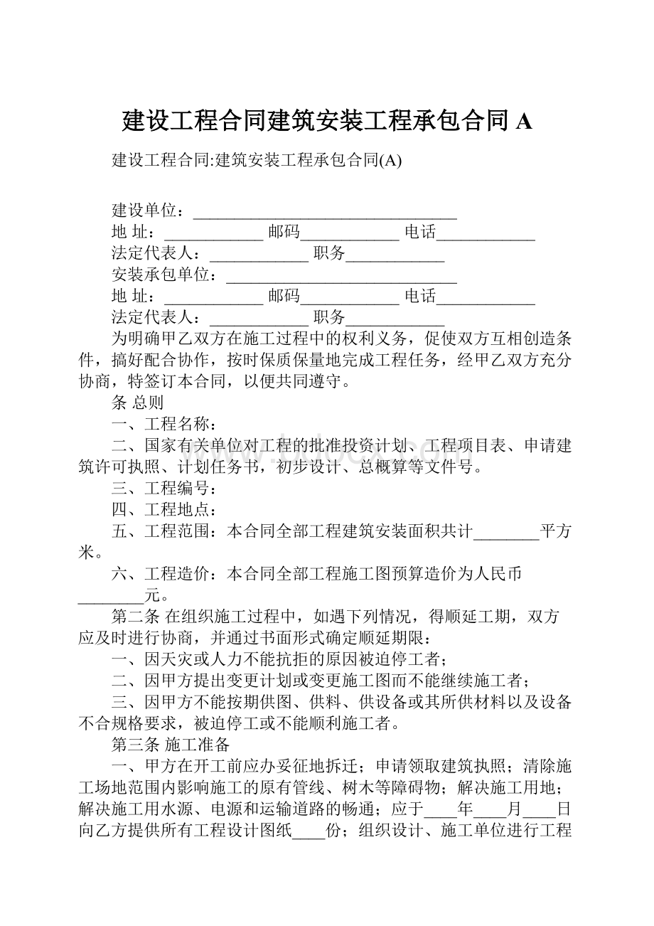 建设工程合同建筑安装工程承包合同A.docx_第1页