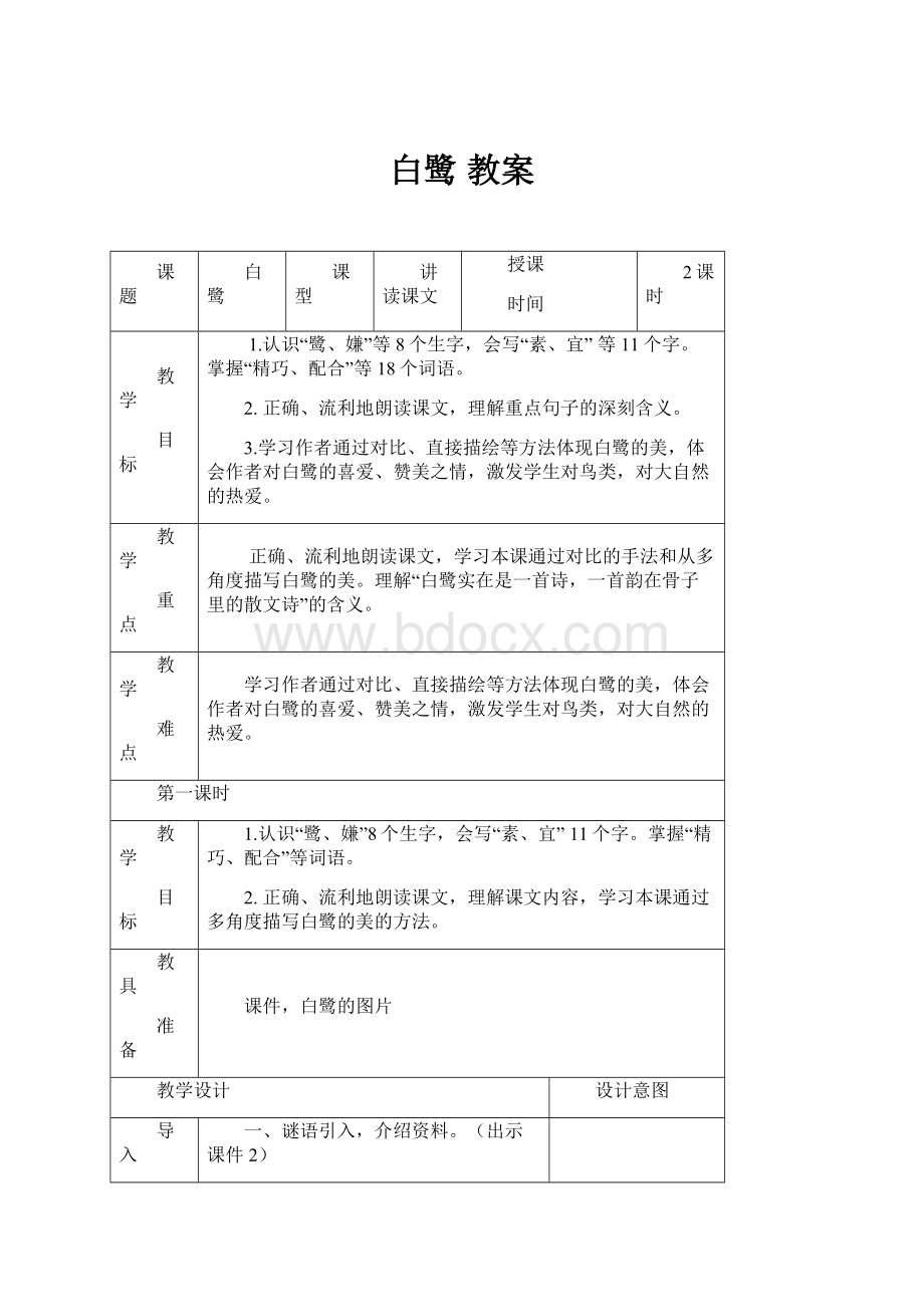 白鹭 教案.docx