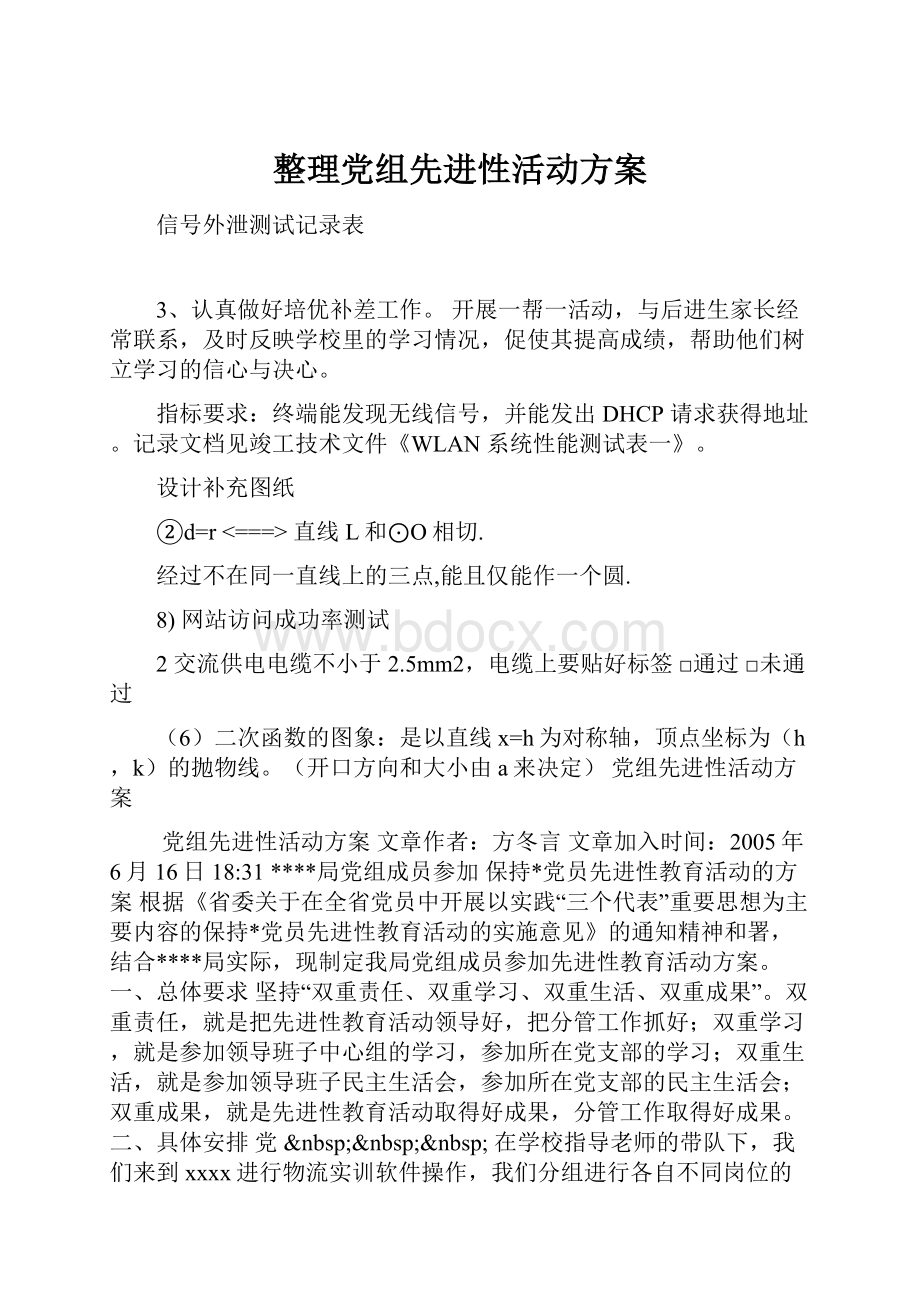 整理党组先进性活动方案.docx