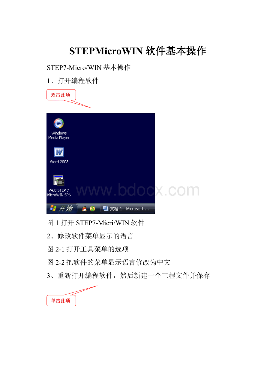 STEPMicroWIN软件基本操作.docx