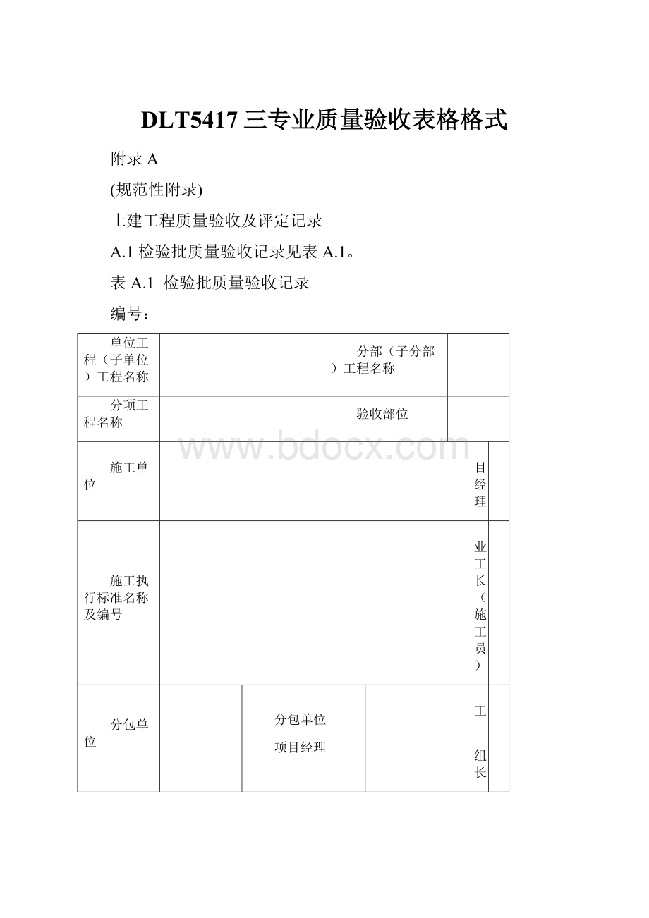 DLT5417三专业质量验收表格格式.docx