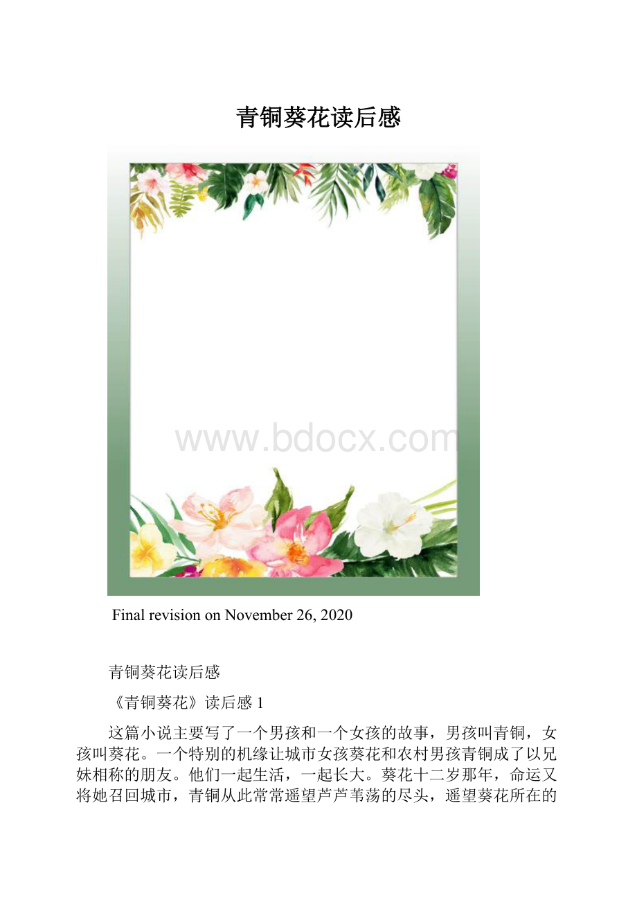 青铜葵花读后感.docx