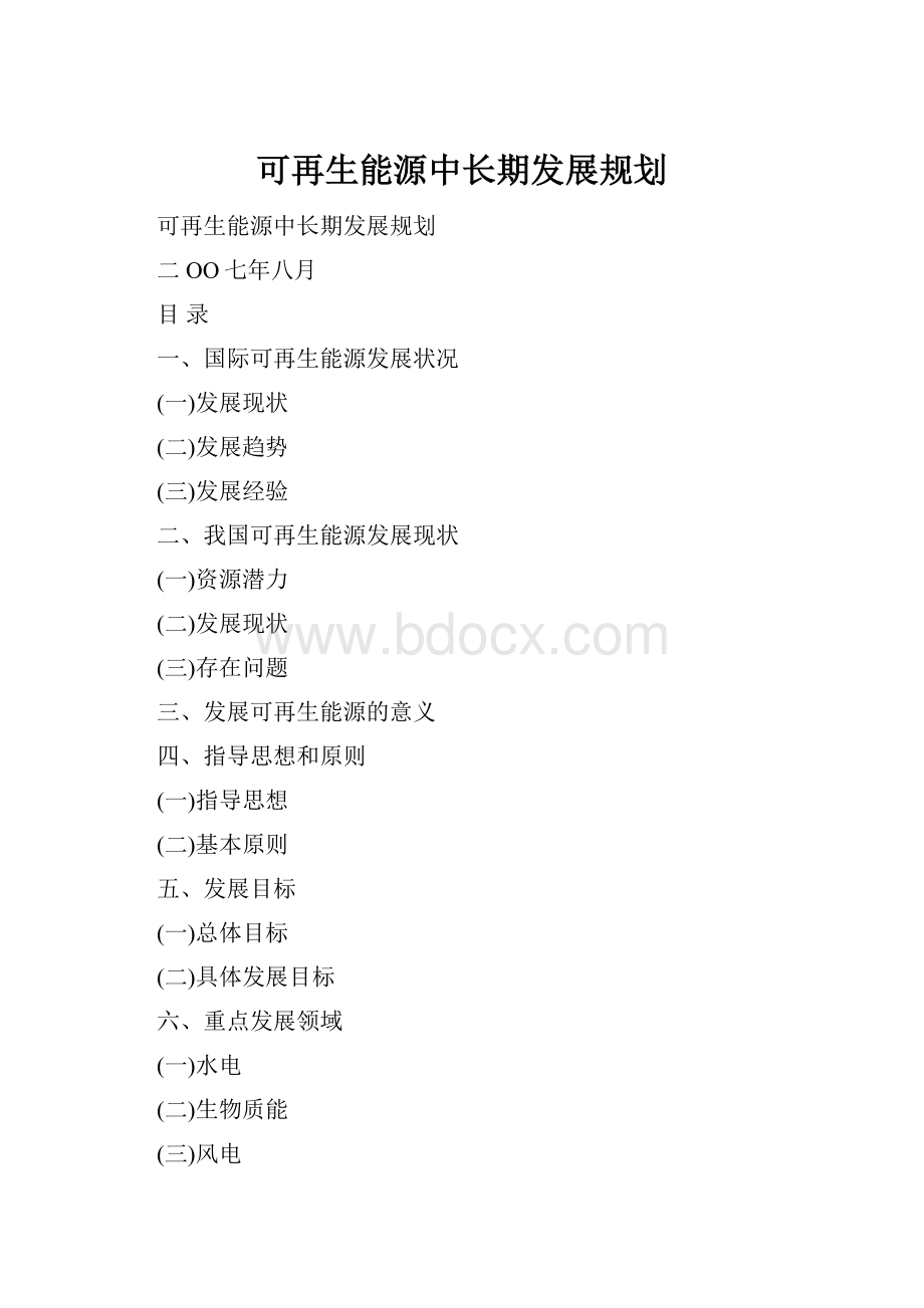 可再生能源中长期发展规划.docx