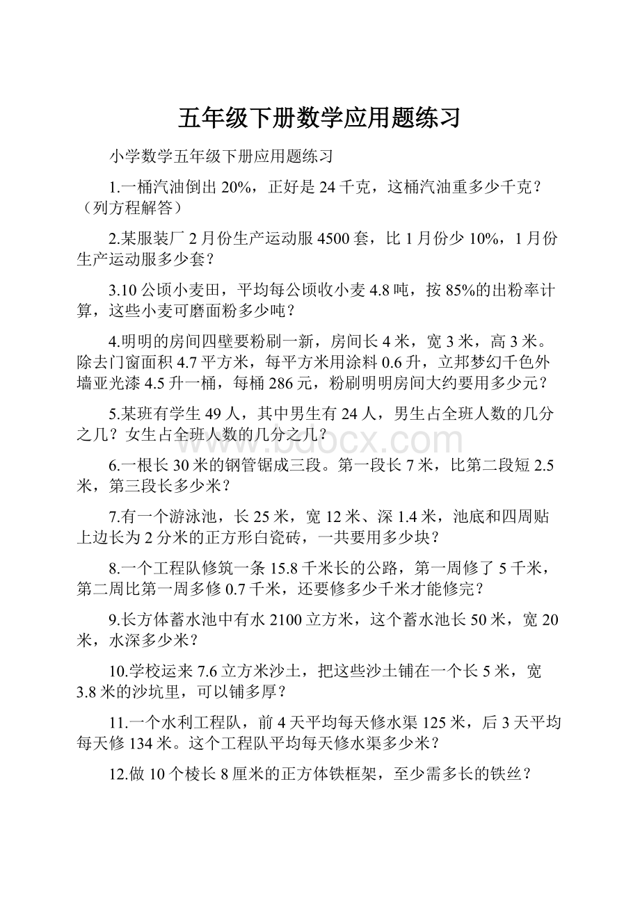 五年级下册数学应用题练习.docx_第1页