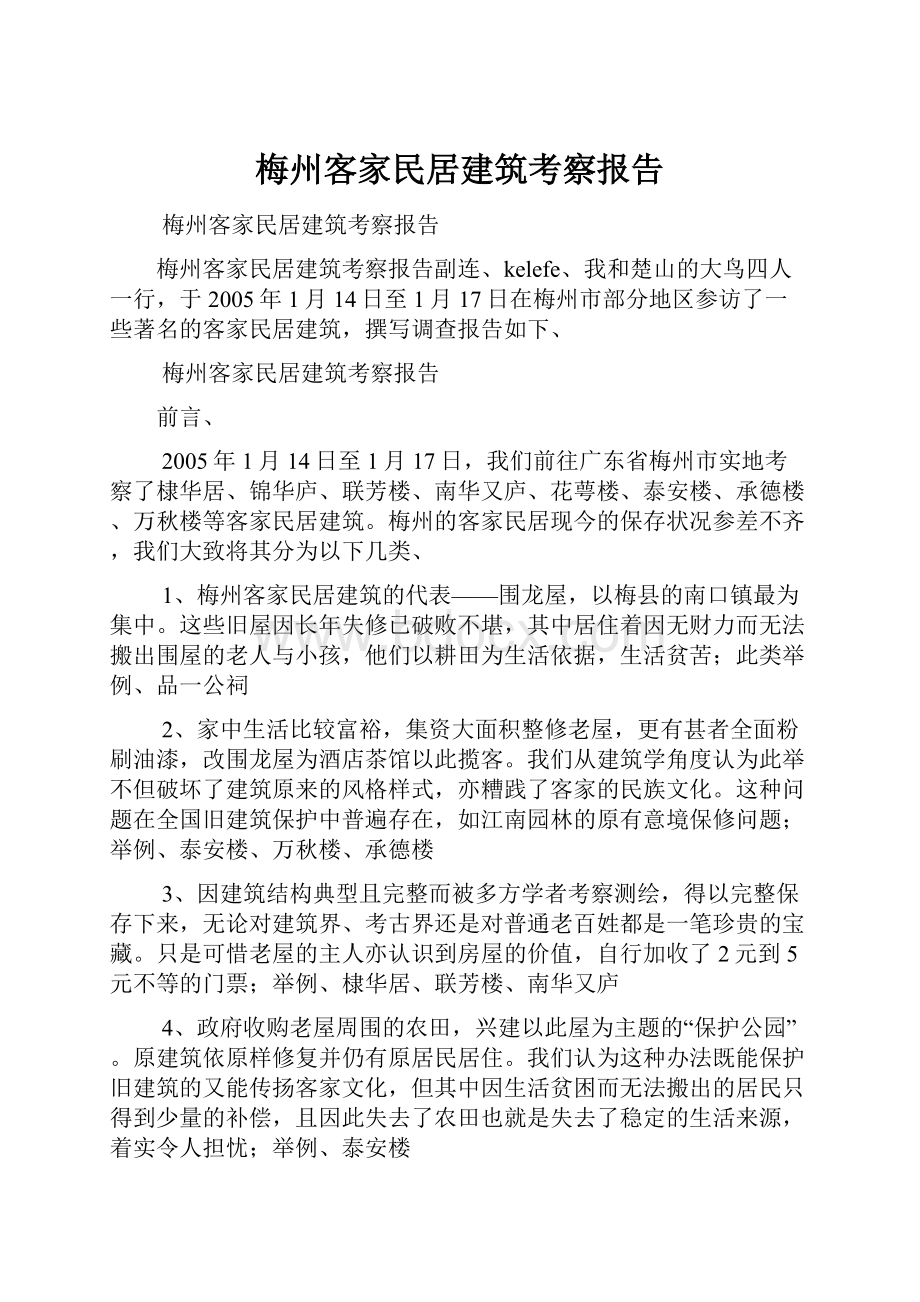 梅州客家民居建筑考察报告.docx_第1页