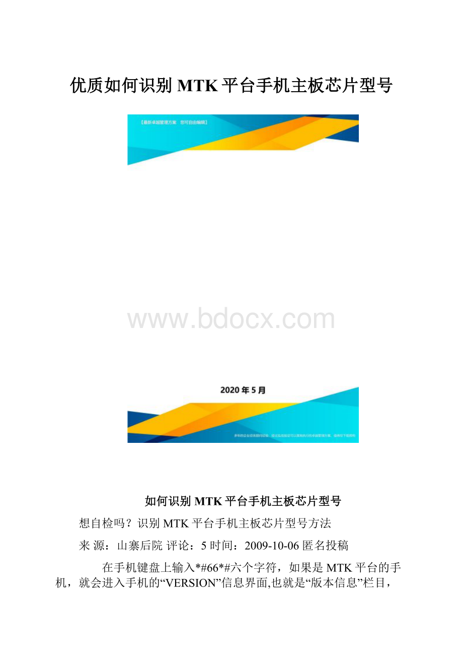 优质如何识别MTK平台手机主板芯片型号.docx