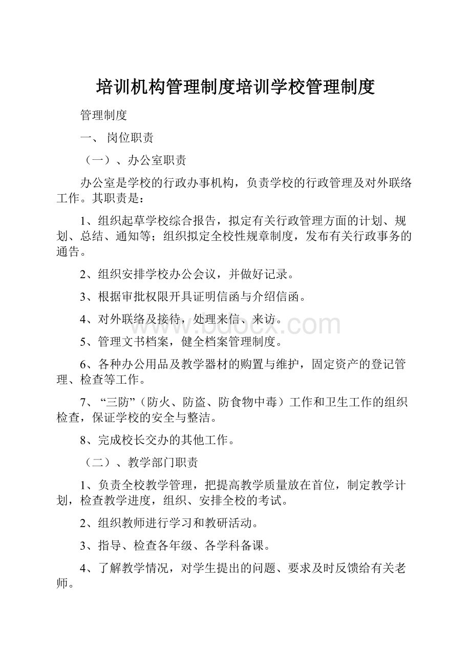 培训机构管理制度培训学校管理制度.docx