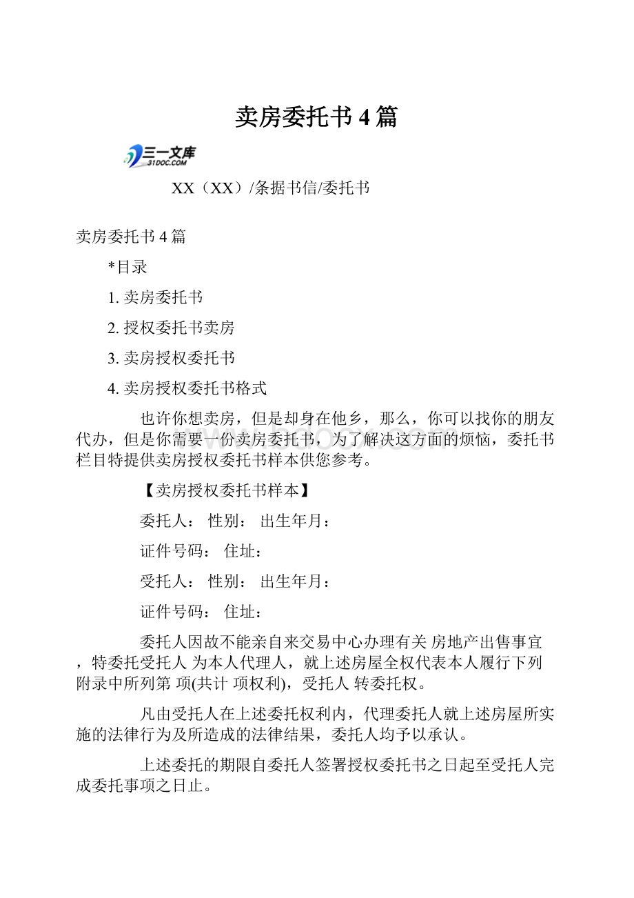 卖房委托书4篇.docx_第1页