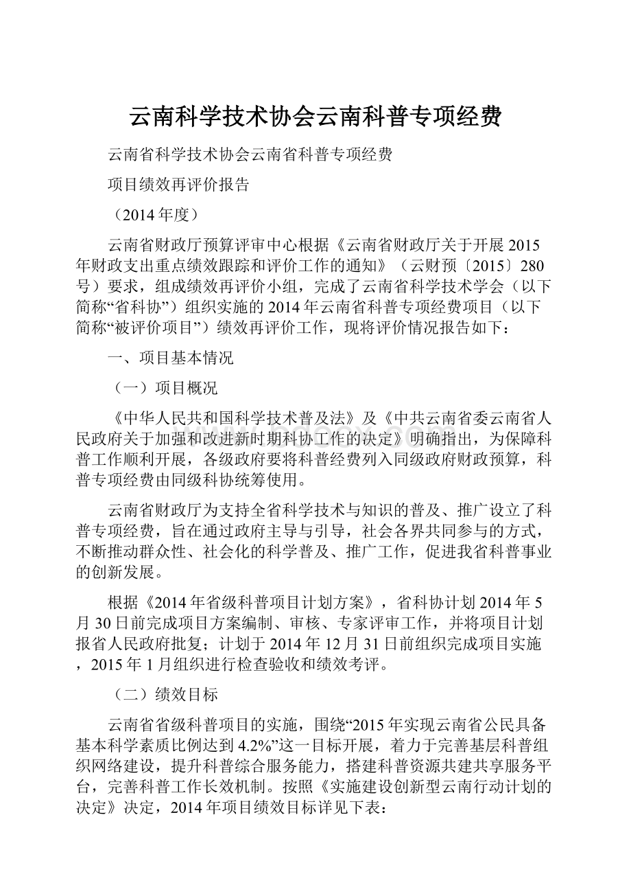 云南科学技术协会云南科普专项经费.docx