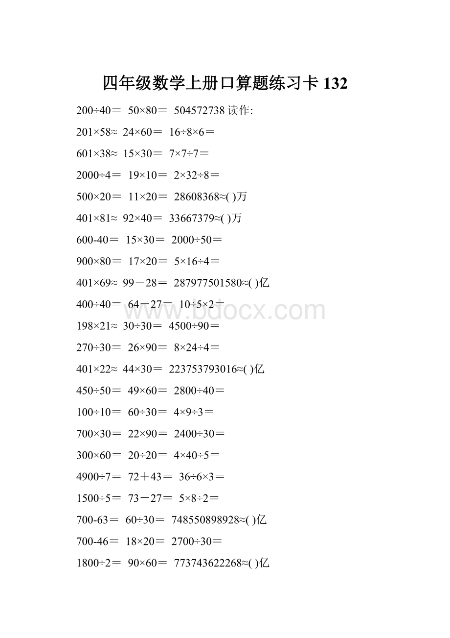 四年级数学上册口算题练习卡132.docx_第1页