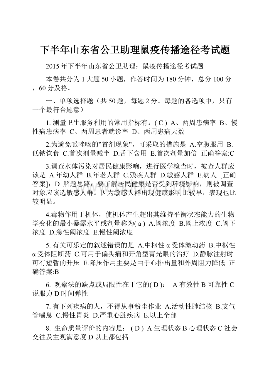 下半年山东省公卫助理鼠疫传播途径考试题.docx