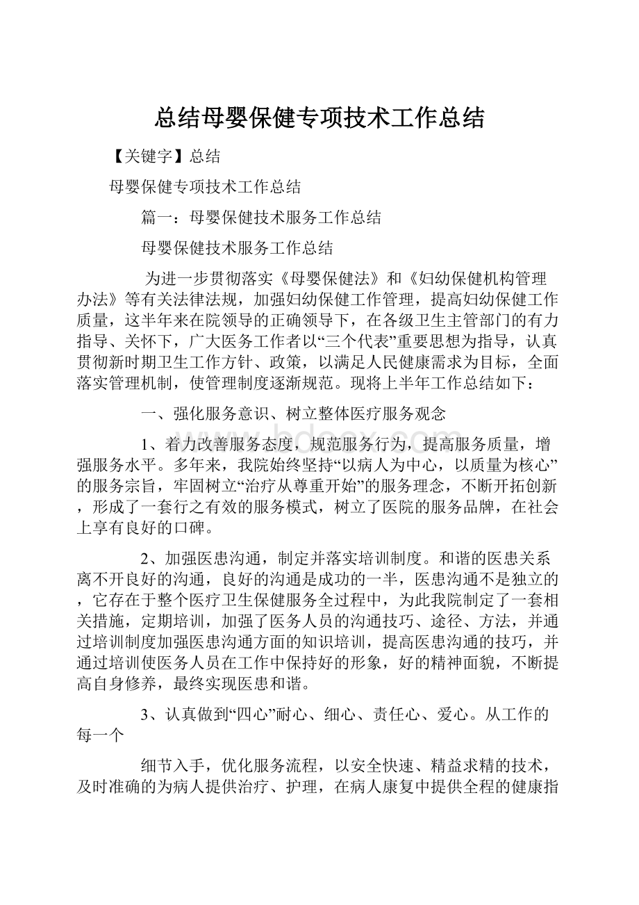 总结母婴保健专项技术工作总结.docx_第1页