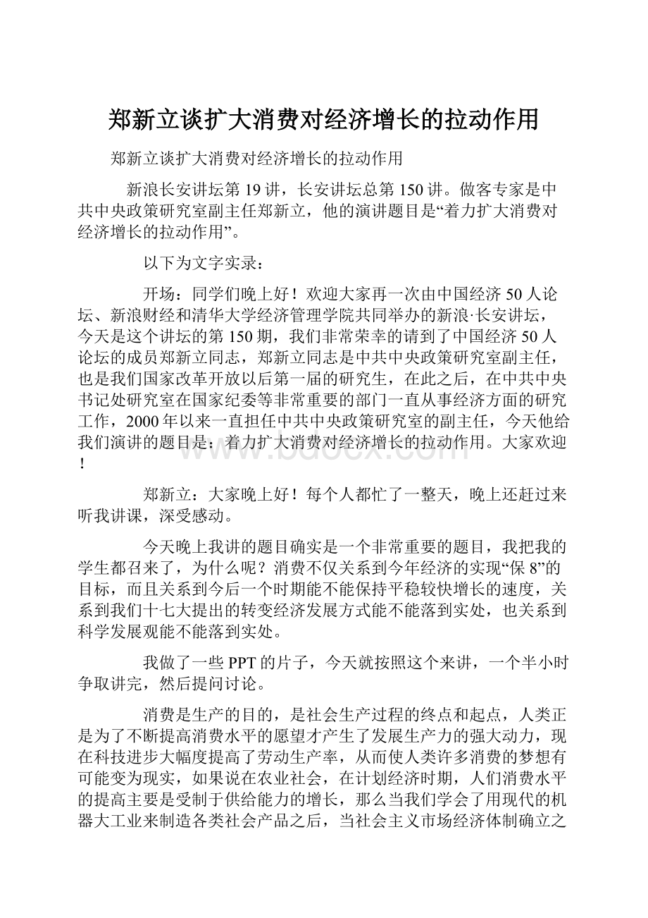 郑新立谈扩大消费对经济增长的拉动作用.docx_第1页