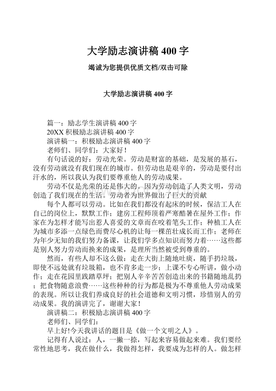 大学励志演讲稿400字.docx