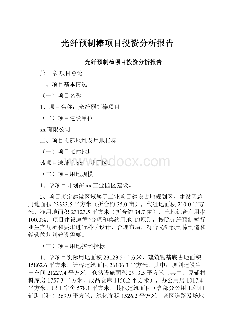 光纤预制棒项目投资分析报告.docx_第1页