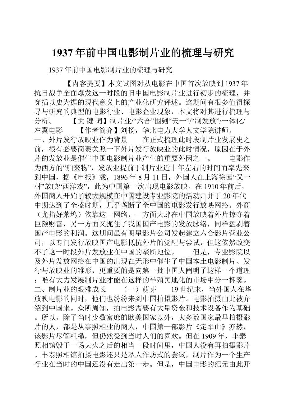 1937年前中国电影制片业的梳理与研究.docx