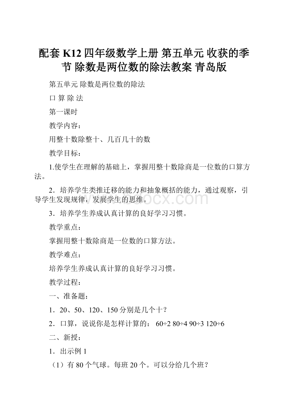 配套K12四年级数学上册 第五单元 收获的季节 除数是两位数的除法教案 青岛版.docx