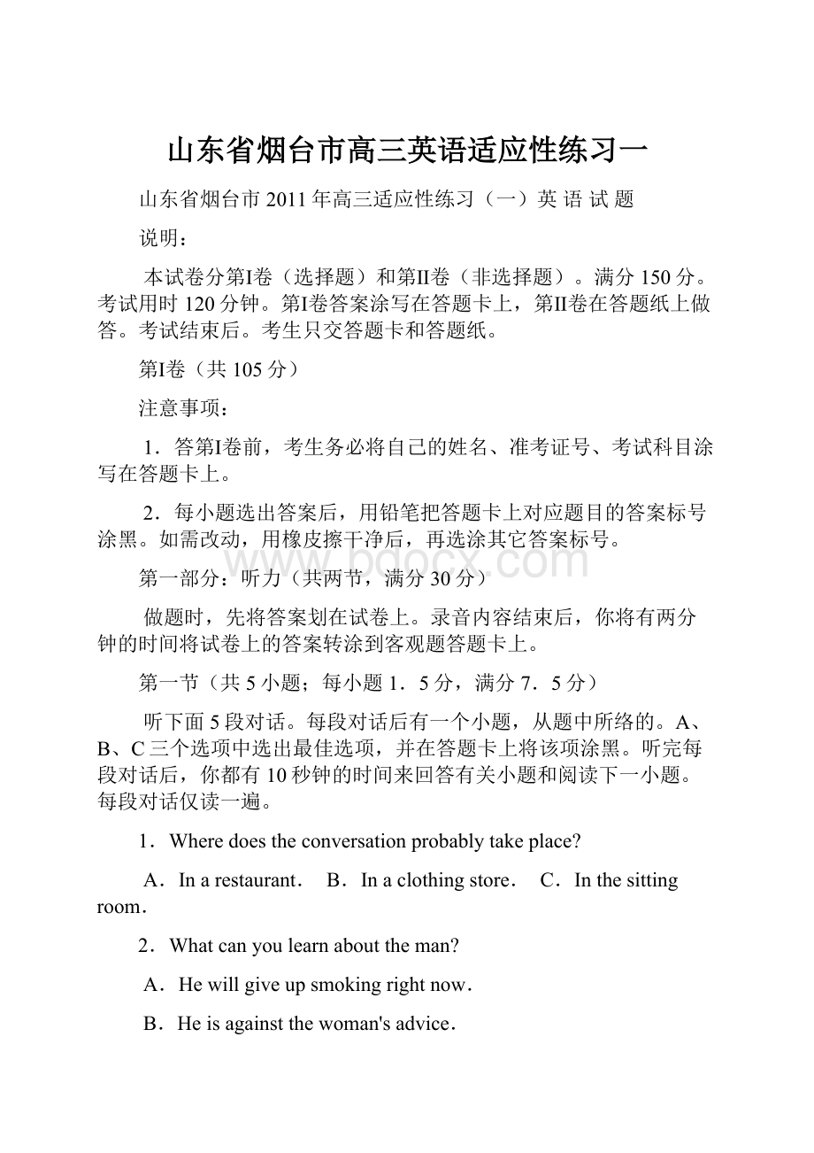 山东省烟台市高三英语适应性练习一.docx