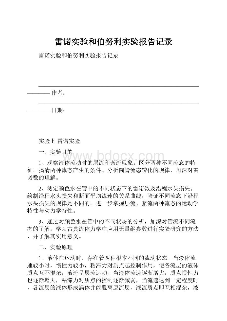 雷诺实验和伯努利实验报告记录.docx_第1页