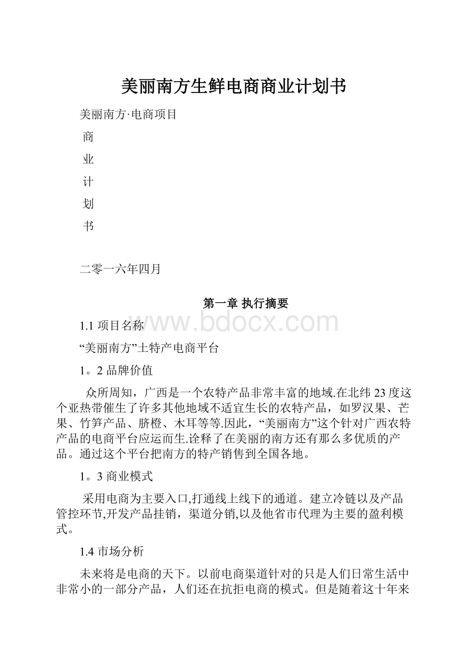 美丽南方生鲜电商商业计划书.docx