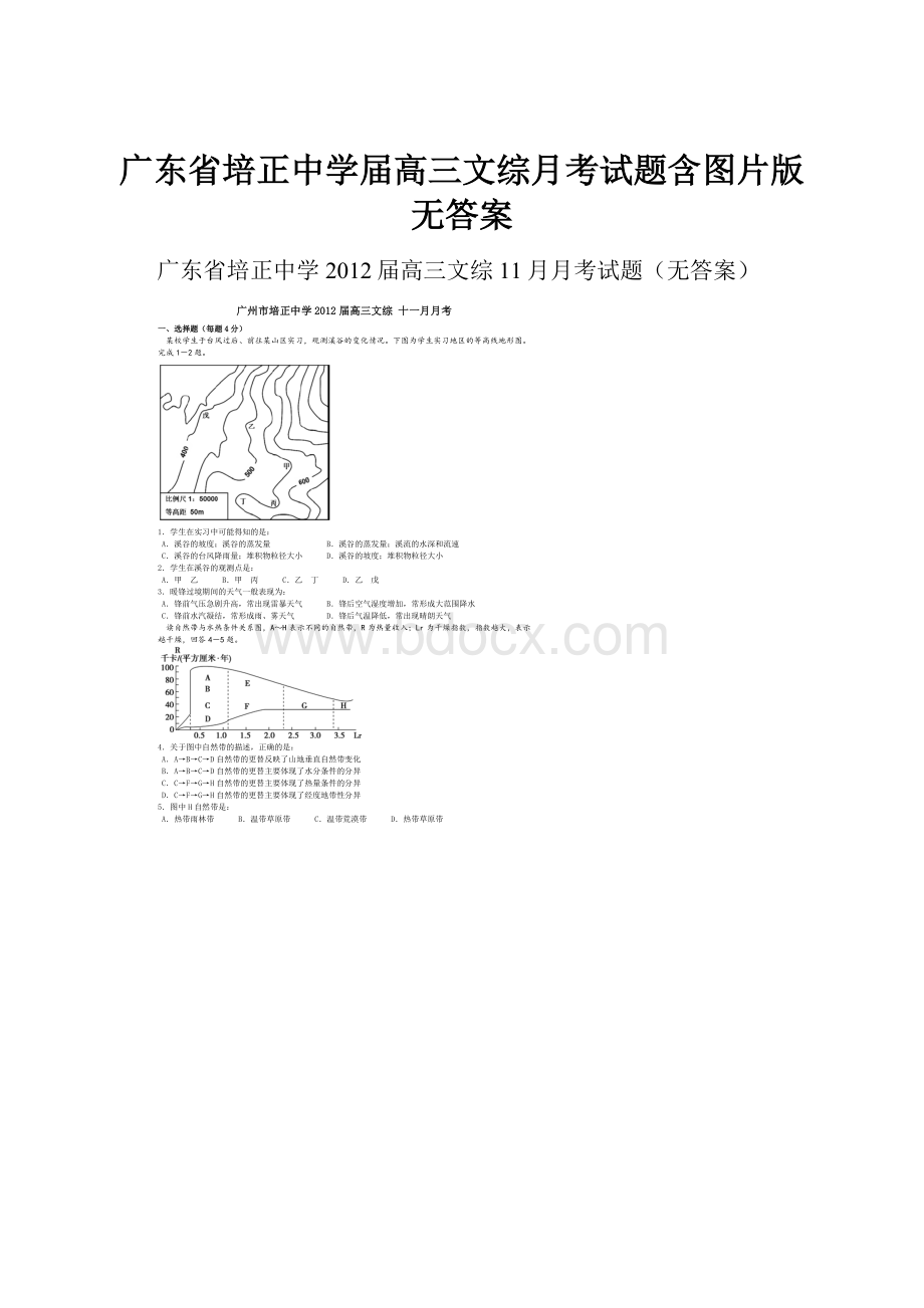 广东省培正中学届高三文综月考试题含图片版无答案.docx