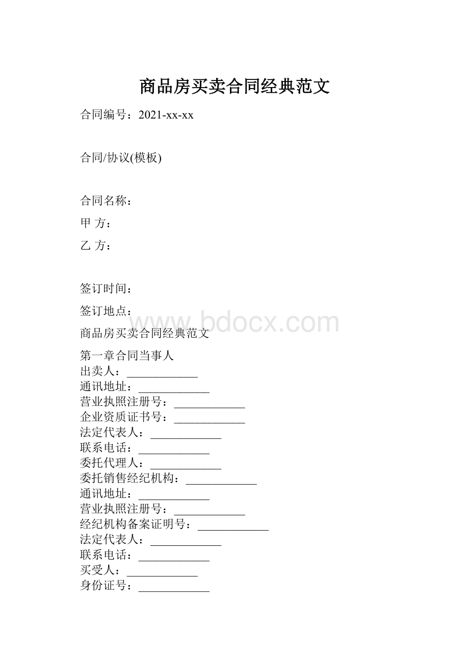 商品房买卖合同经典范文.docx