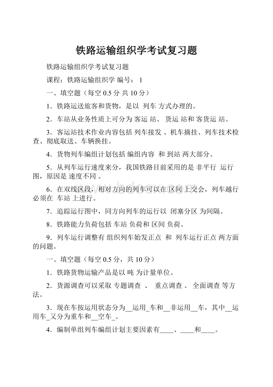 铁路运输组织学考试复习题.docx