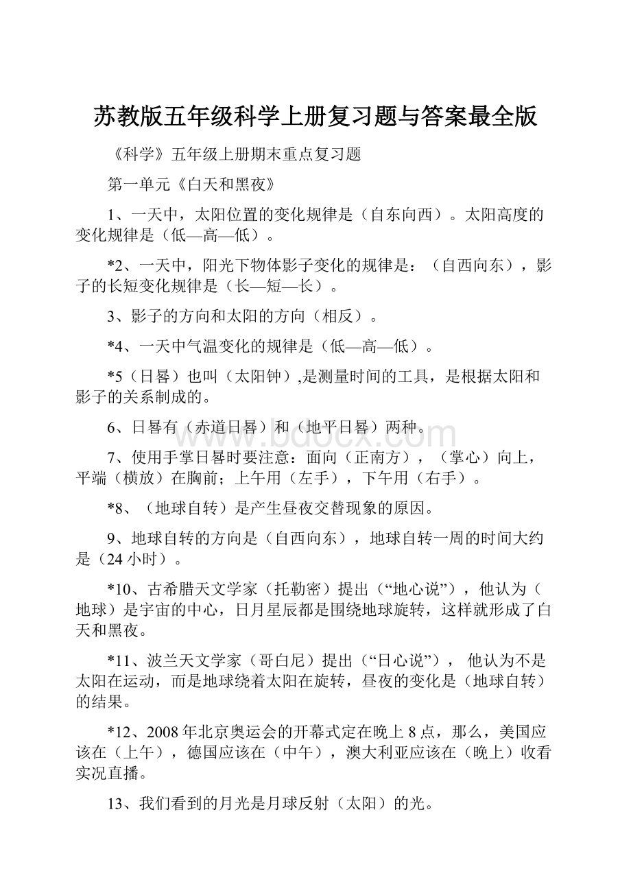 苏教版五年级科学上册复习题与答案最全版.docx