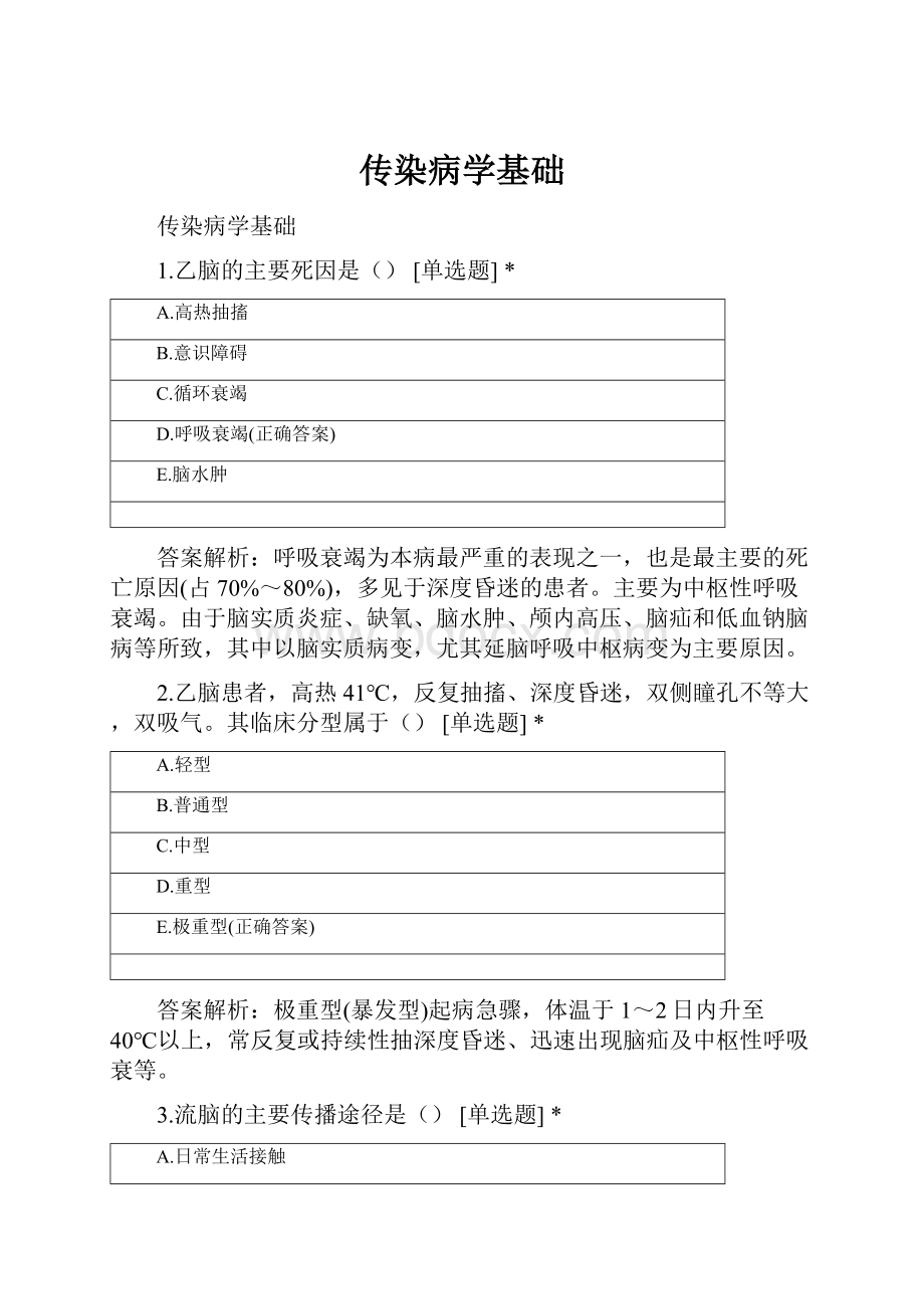 传染病学基础.docx