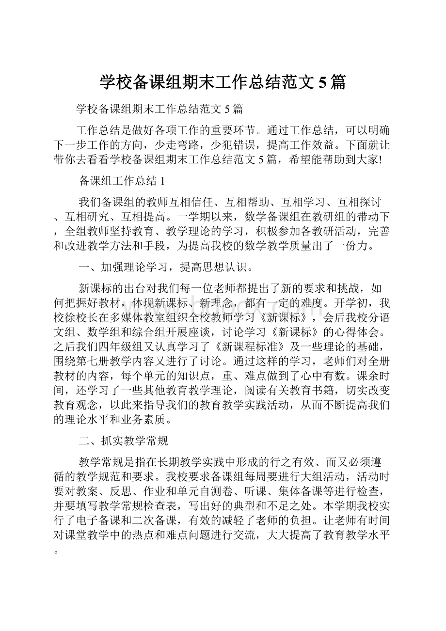 学校备课组期末工作总结范文5篇.docx_第1页