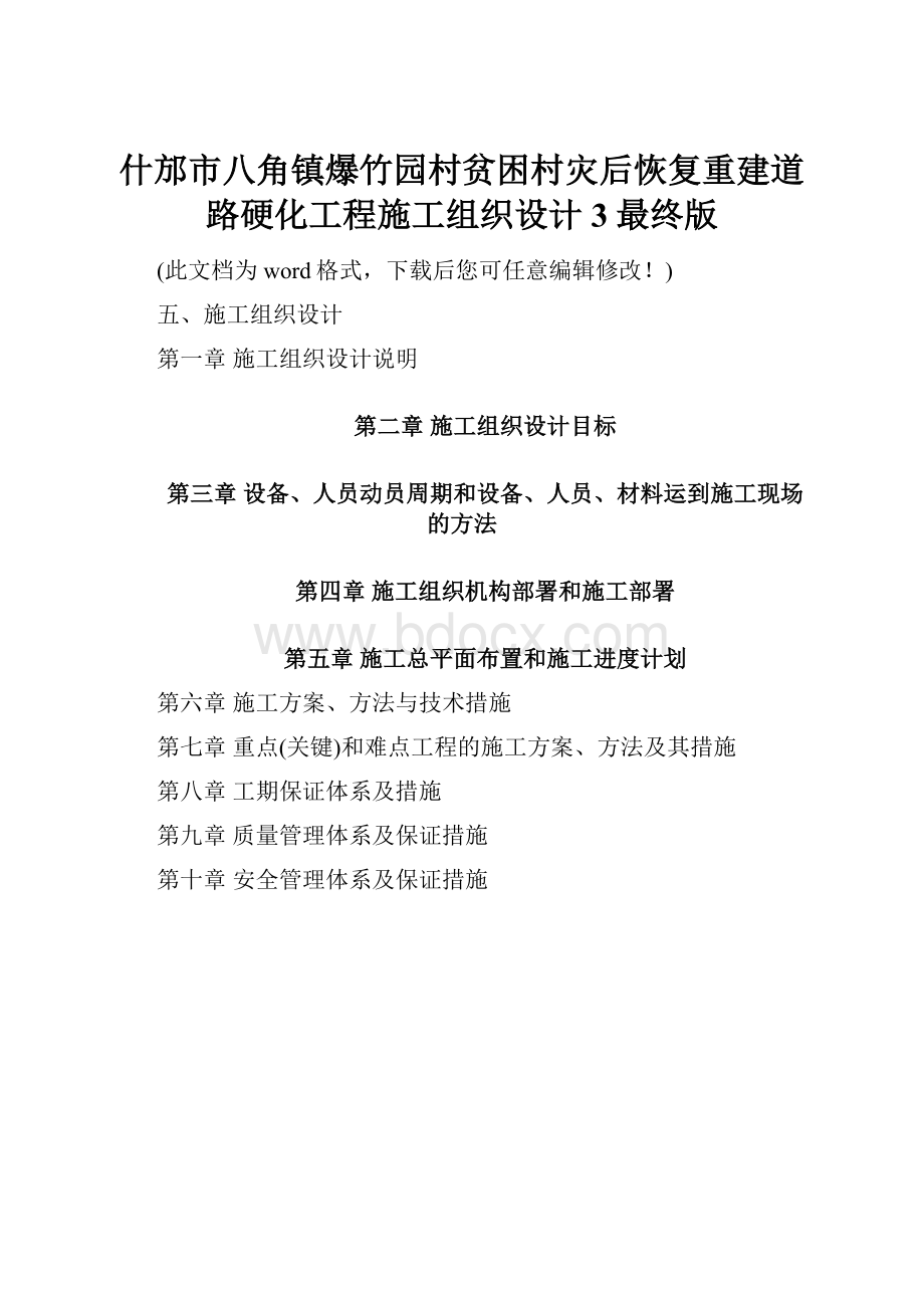 什邡市八角镇爆竹园村贫困村灾后恢复重建道路硬化工程施工组织设计3最终版.docx