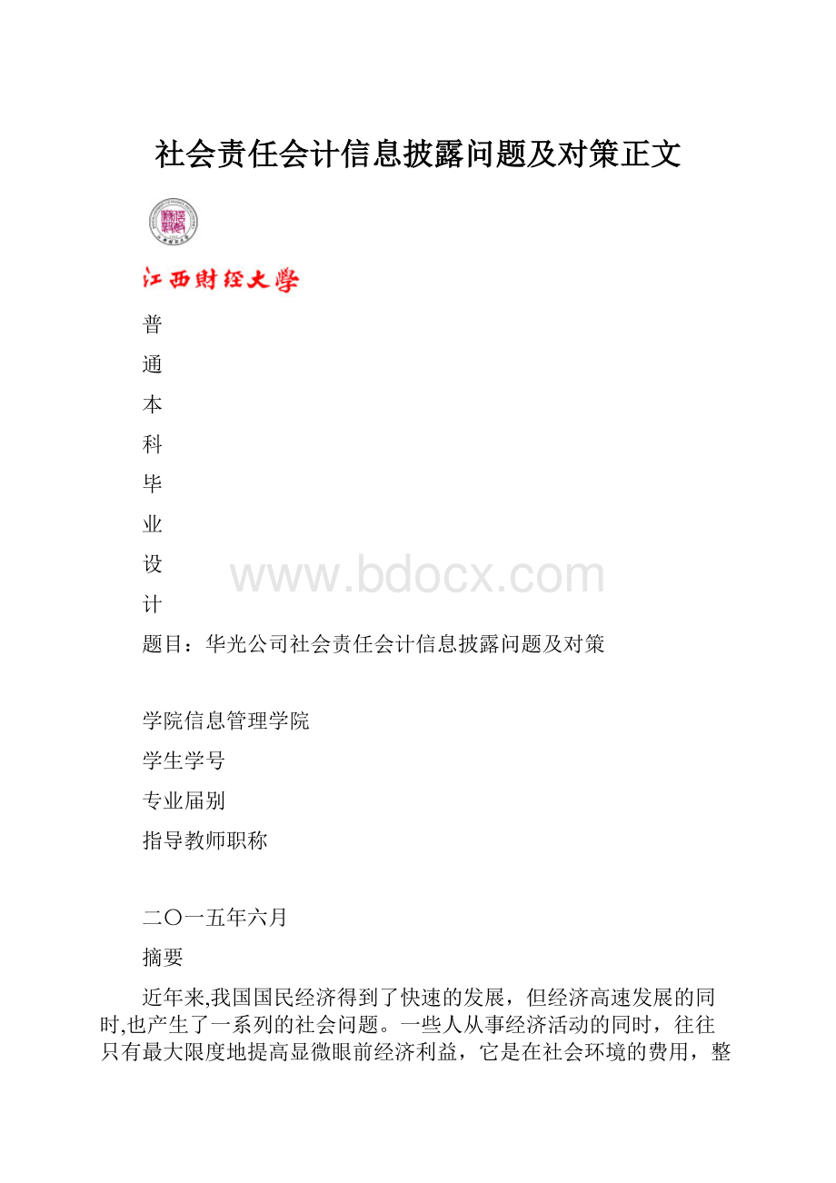 社会责任会计信息披露问题及对策正文.docx