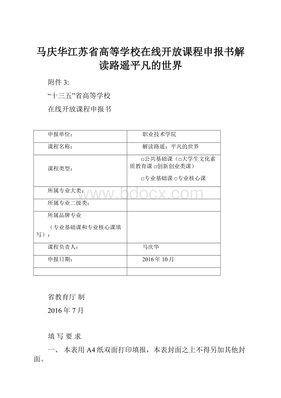 马庆华江苏省高等学校在线开放课程申报书解读路遥平凡的世界.docx