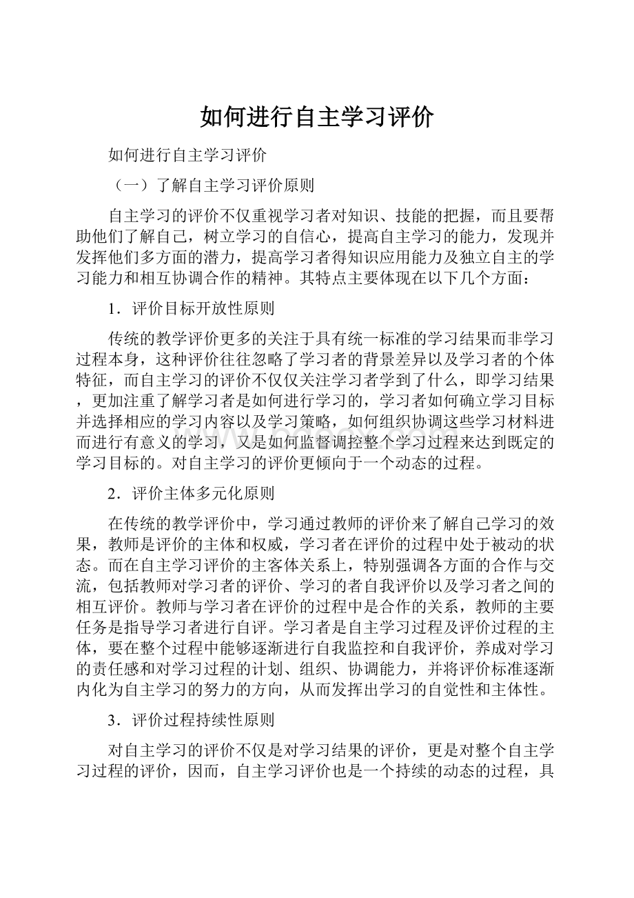 如何进行自主学习评价.docx_第1页