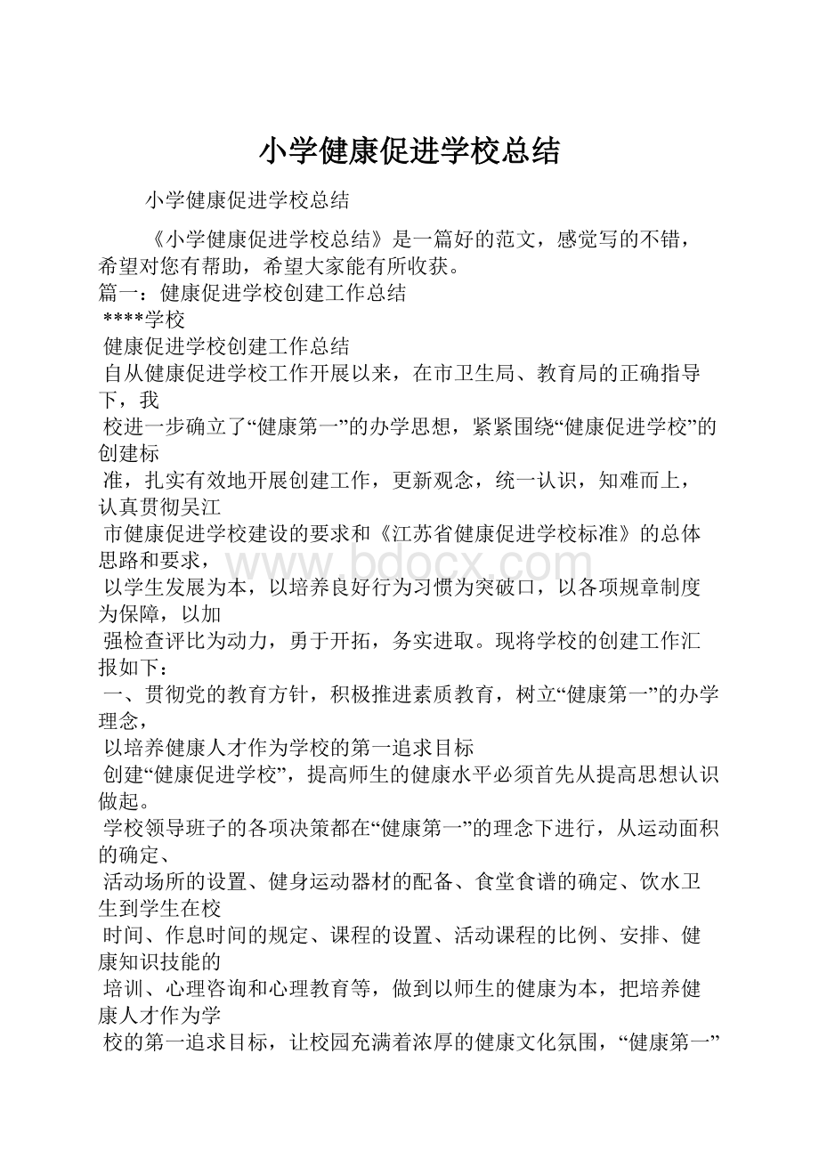 小学健康促进学校总结.docx